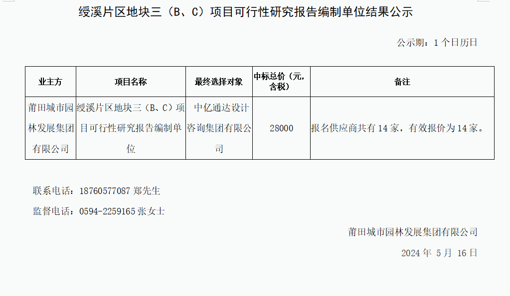 BC項目可行性研究報告編制單位結果公示.png